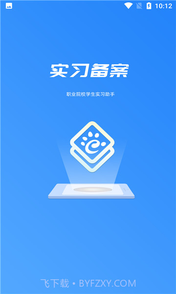 实习备案企业端截图1