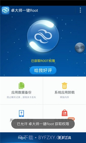 卓大师一键Root截图3 卓大师一键Root截图3