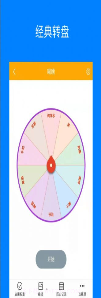 随机选择转盘截图2