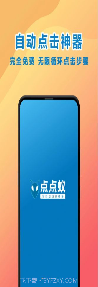 点点蚁点击器截图2