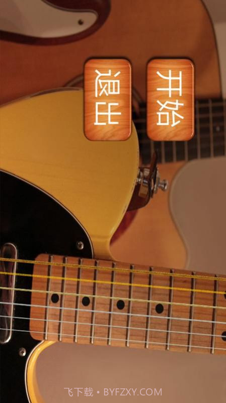 尤克里里模拟截图3 尤克里里模拟截图3