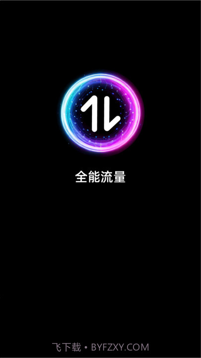 全能流量截图1