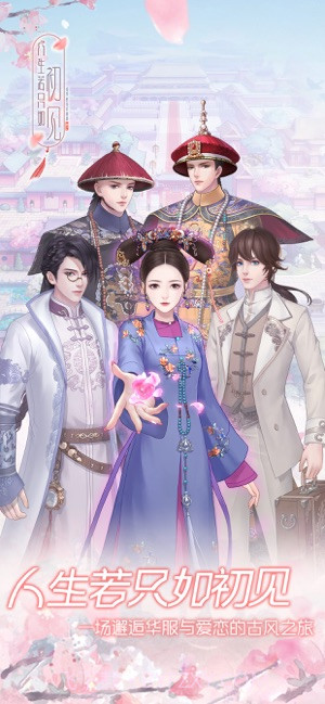 人生若只如初见游戏截图1 人生若只如初见游戏截图1