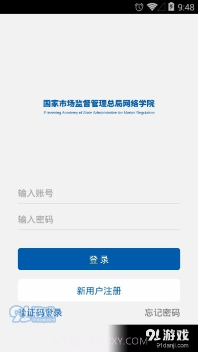 市监网络学院(国家市场监督管理总局网络学院)截图3