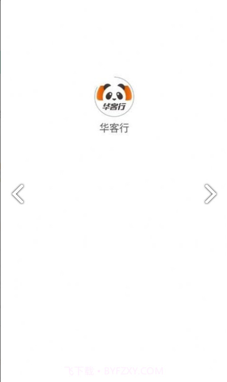 华客行手机版截图1