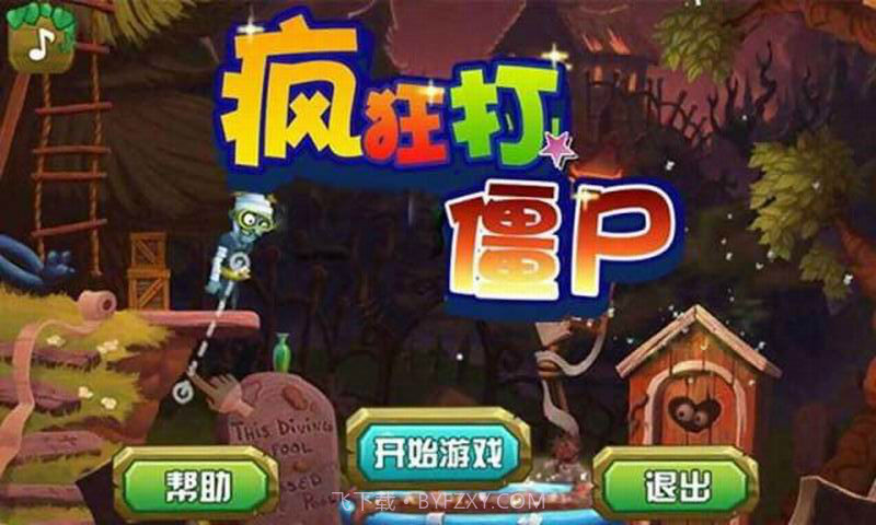 疯狂打僵尸截图1 疯狂打僵尸截图1