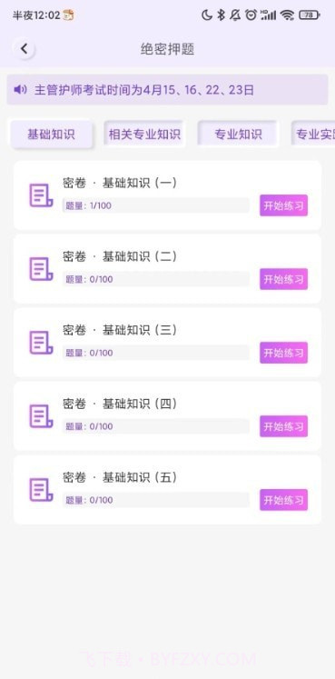护理智库题库免费版截图3 护理智库题库免费版截图3