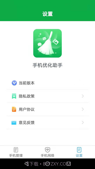 手机优化助手截图1