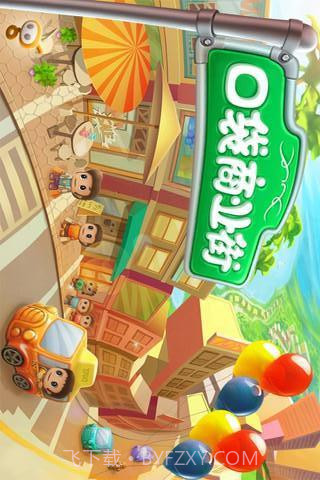 口袋商业街截图1 口袋商业街截图1