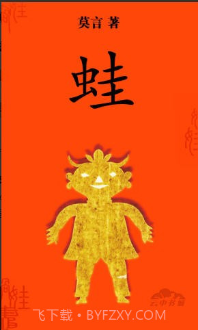 莫言-蛙截图1 莫言-蛙截图1