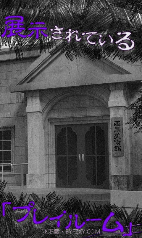 从美术馆脱出免费版截图2 从美术馆脱出免费版截图2