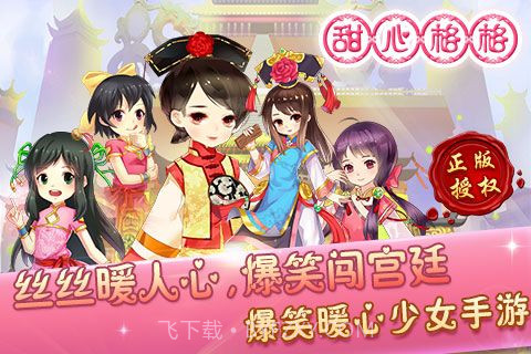 甜心格格正版截图5