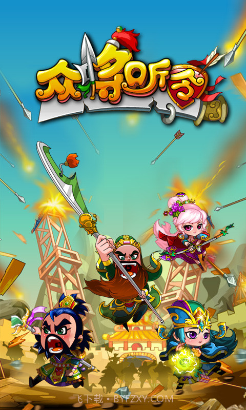 众将听令-英雄美人截图1