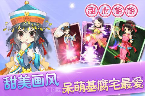 甜心格格正版截图3