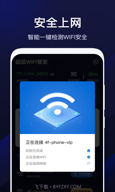 超级WiFi管家截图4