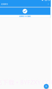 应用转生xposed模块(xposed框架模块)V6.4.1 安卓正式版截图3 应用转生xposed模块(xposed框架模块)V6.4.1 安卓正式版截图3