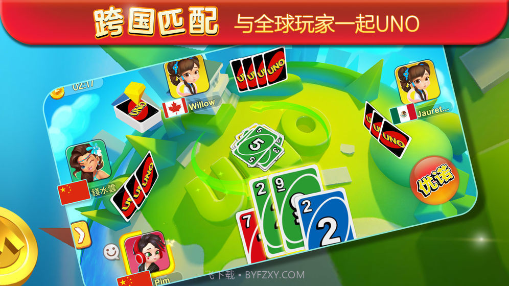 UNO一起优诺国际版截图5 UNO一起优诺国际版截图5