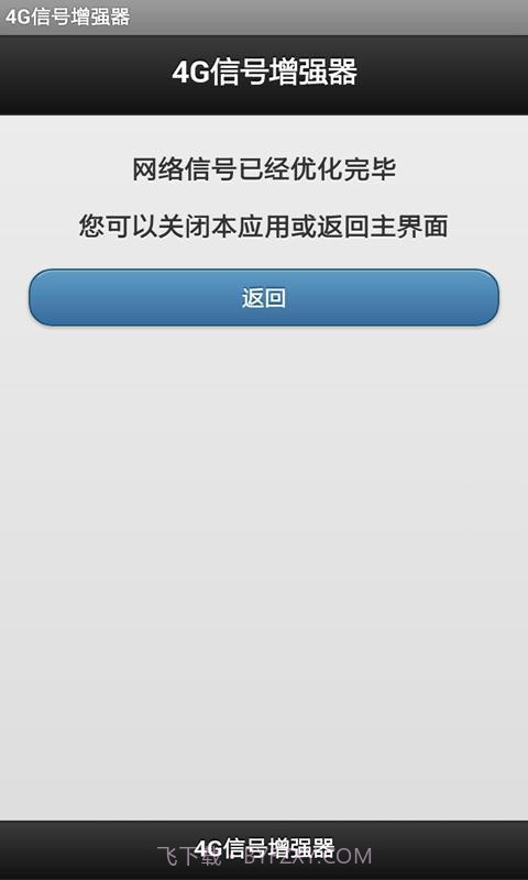 4G信号增强器软件截图4