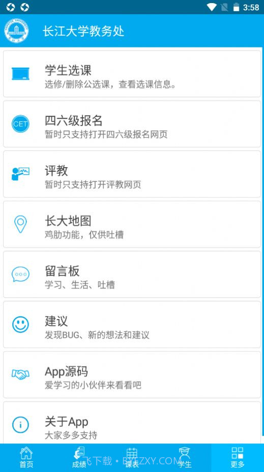 长大教务处截图2
