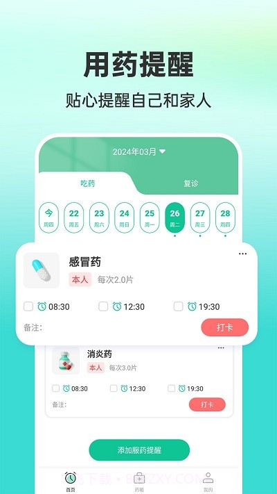 药准时管家截图2