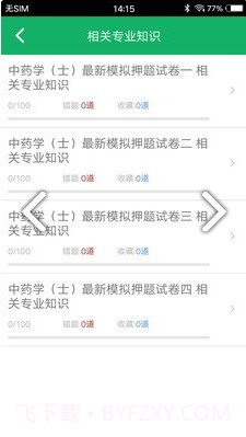 中药士题库(中药士题库2020)V2.5 安卓中文版截图3