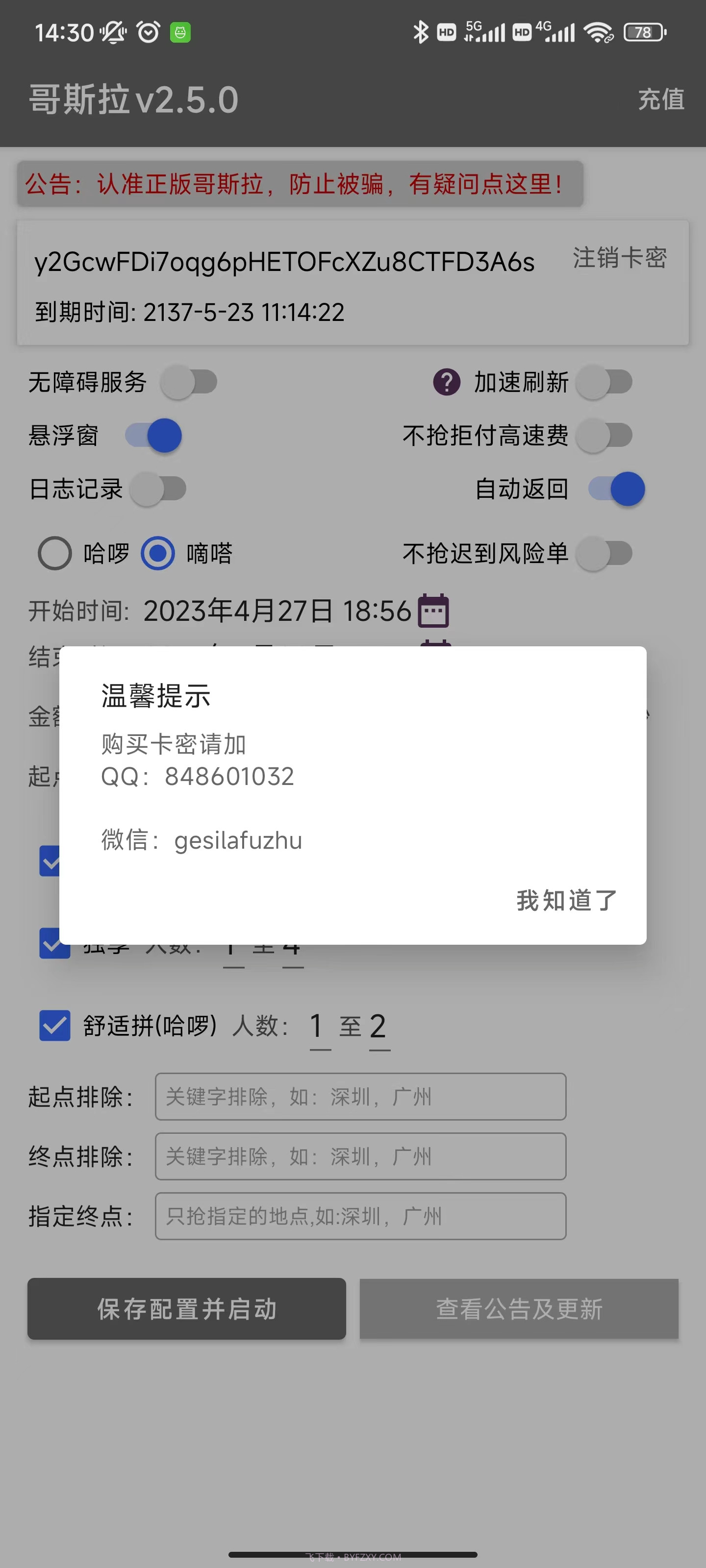 哥斯拉顺风车抢单辅助哈罗嘀嗒新版神器截图1 哥斯拉顺风车抢单辅助哈罗嘀嗒新版神器截图1