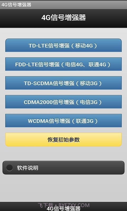 4G信号增强器软件截图1
