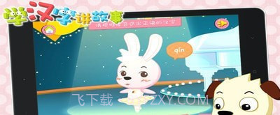 学汉字讲故事提高篇最新版截图4