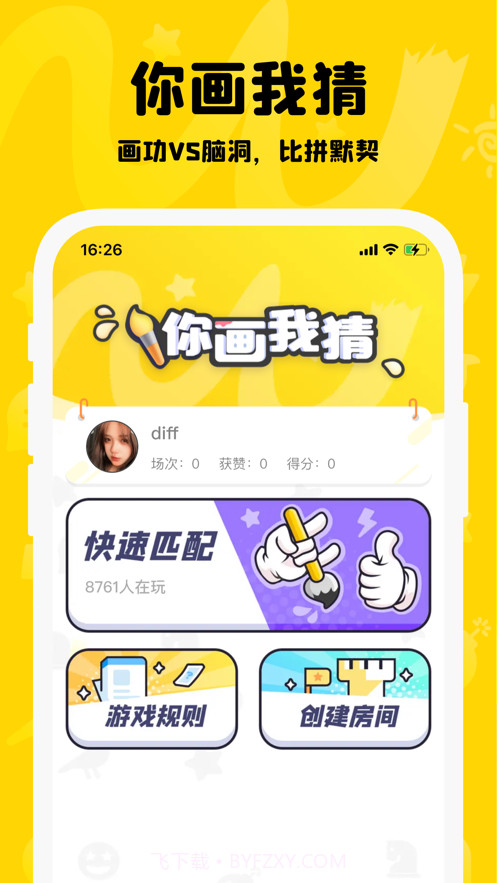 你画我猜免费版截图1 你画我猜免费版截图1