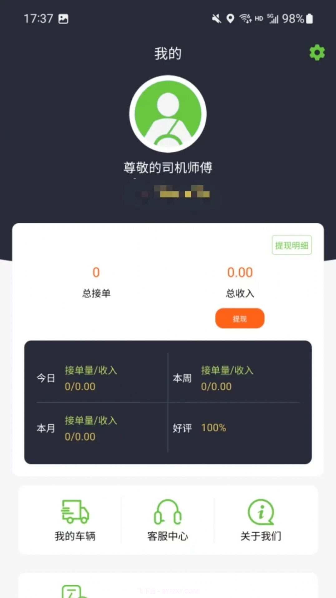 一会达司机端截图2