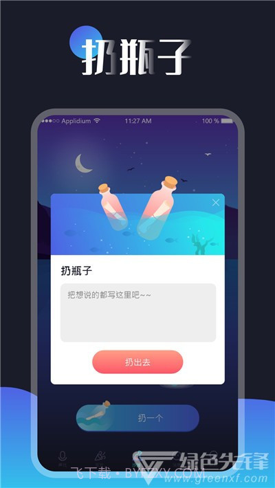 一对漂流瓶(漂流瓶交友聊天工具)V1.0.2 安卓免费版截图1
