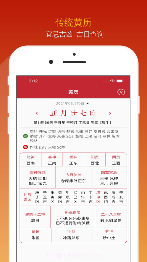 炎黄万年历免费版截图4 炎黄万年历免费版截图4