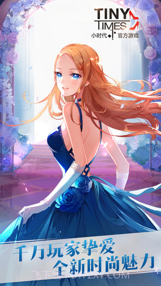 小时代(手游)截图5 小时代(手游)截图5