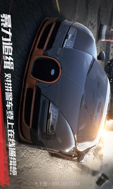 极品飞车最高通缉截图2 极品飞车最高通缉截图2