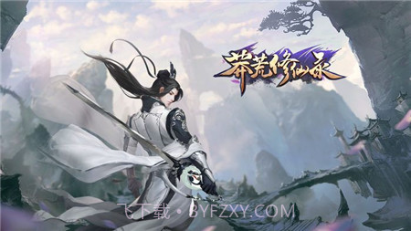 莽荒仙侠录截图2 莽荒仙侠录截图2