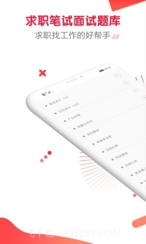 求职笔试面试帮截图2 求职笔试面试帮截图2