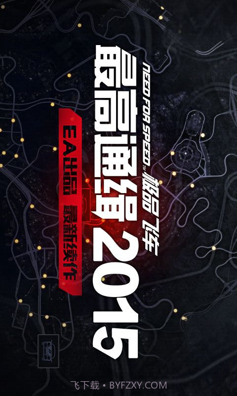 极品飞车最高通缉截图1 极品飞车最高通缉截图1