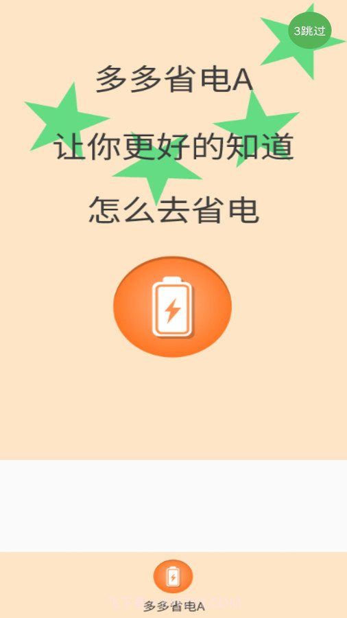 多多省电A截图1 多多省电A截图1