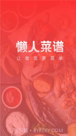 懒人菜谱助手截图1