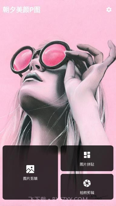 朝夕美颜P图截图2
