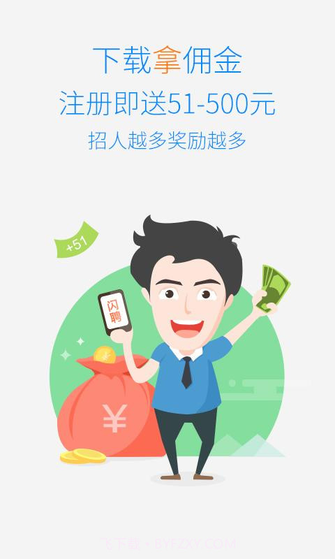 闪聘经纪人截图1 闪聘经纪人截图1