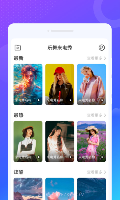 乐舞来电秀截图1 乐舞来电秀截图1