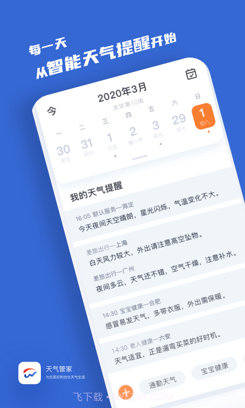 天气管家截图2 天气管家截图2