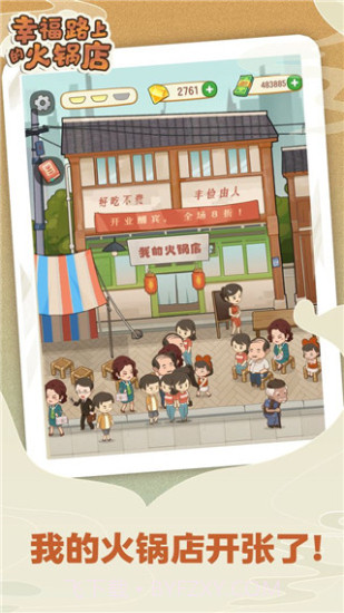 幸福路上的火锅店折相思截图2 幸福路上的火锅店折相思截图2