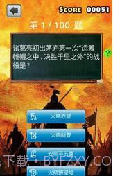 三国知识测试截图4