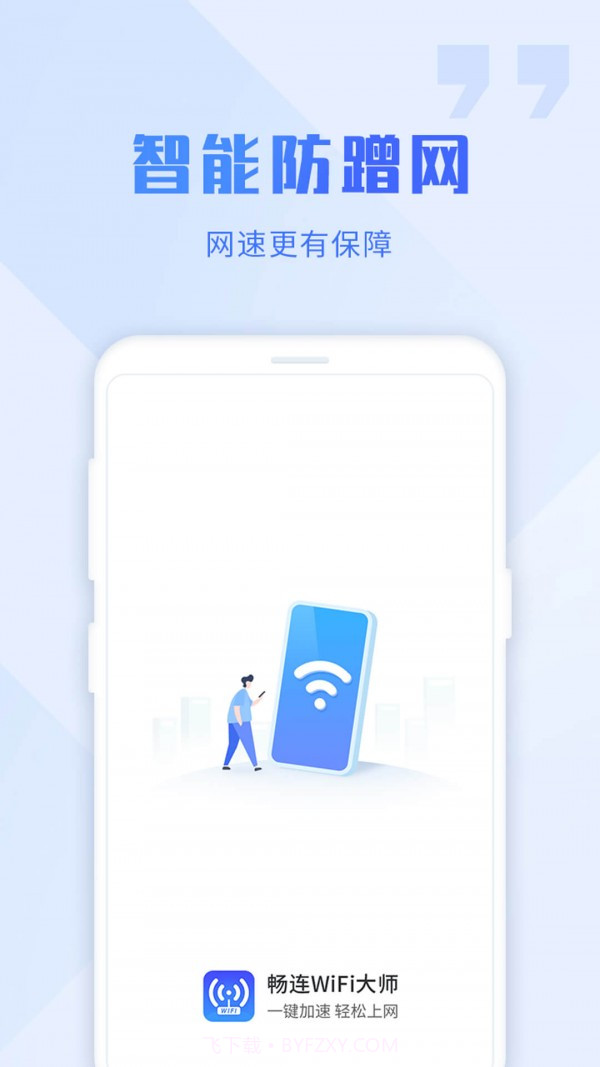 畅连wifi大师截图4 畅连wifi大师截图4