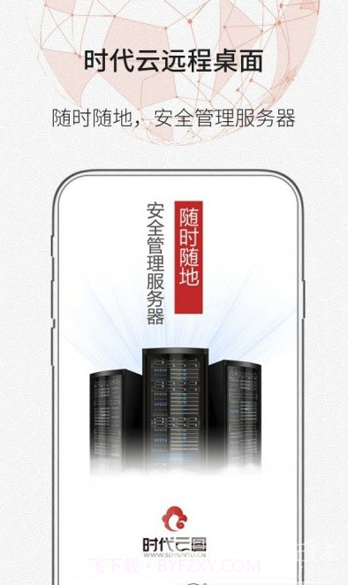时代云远程桌面(远程控制)V1.0.2 安卓最新版截图1 时代云远程桌面(远程控制)V1.0.2 安卓最新版截图1