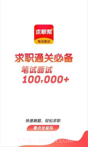 求职笔试面试帮截图1 求职笔试面试帮截图1