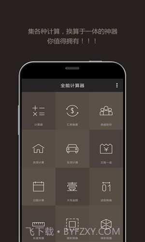全能计算器截图5