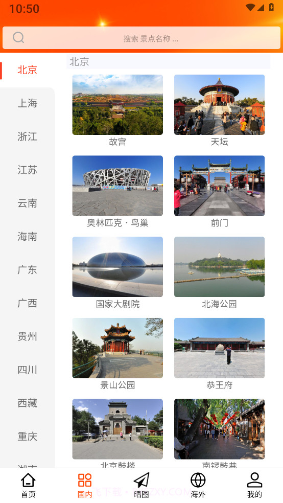 一键旅游截图2 一键旅游截图2
